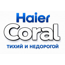 Сплит-система Haier Coral в в Тамбове с профессиональной установкой