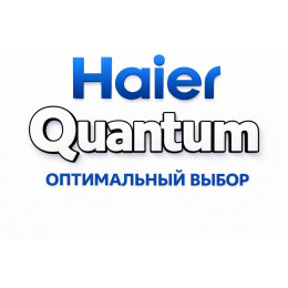 Сплит-система Haier Quantum в Тамбове с профессиональной установкой