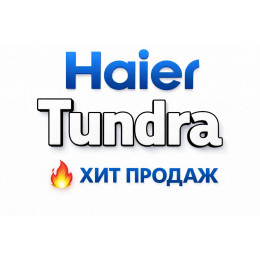 Купить кондиционеры Haier Tundra в Тамбове — цены и установка | Тепло Климат